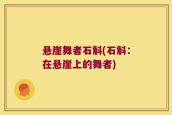 悬崖舞者石斛(石斛：在悬崖上的舞者)