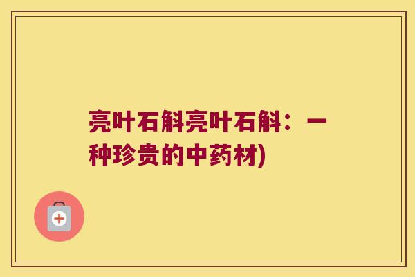 亮叶石斛亮叶石斛：一种珍贵的中药材)