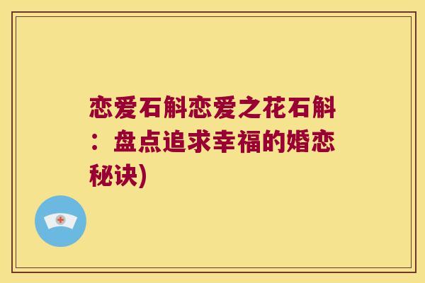 恋爱石斛恋爱之花石斛：盘点追求幸福的婚恋秘诀)