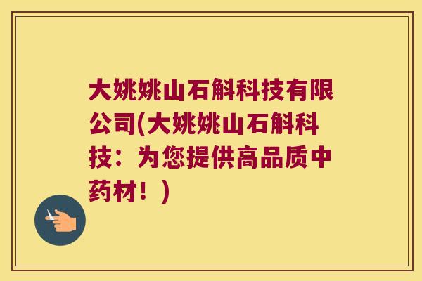 大姚姚山石斛科技有限公司(大姚姚山石斛科技：为您提供高品质中药材！)