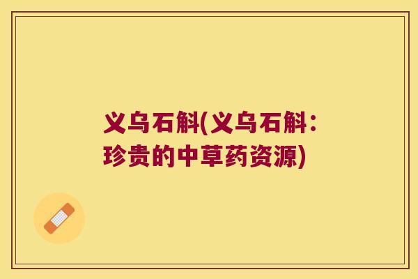 义乌石斛(义乌石斛：珍贵的中草药资源)