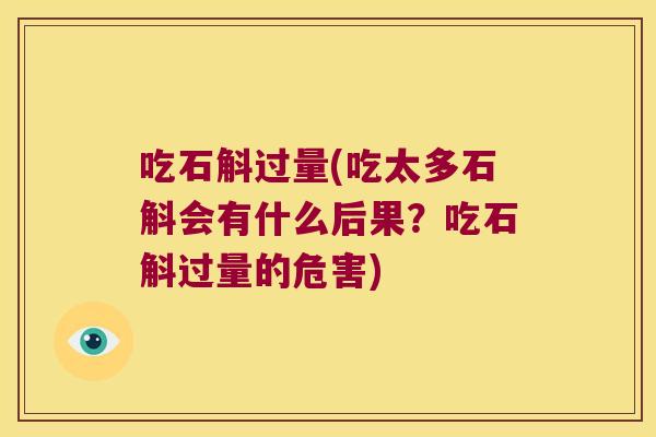 吃石斛过量(吃太多石斛会有什么后果？吃石斛过量的危害)
