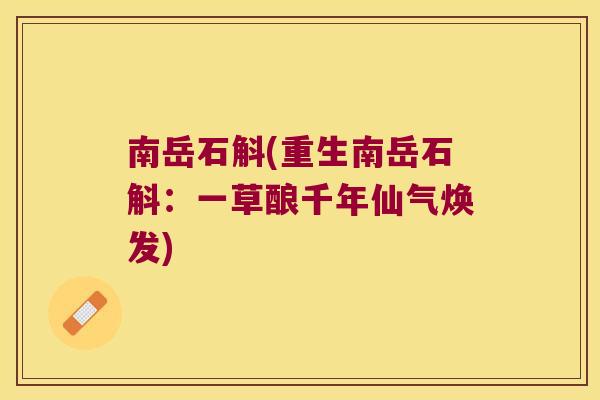南岳石斛(重生南岳石斛：一草酿千年仙气焕发)