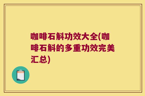 咖啡石斛功效大全(咖啡石斛的多重功效完美汇总)