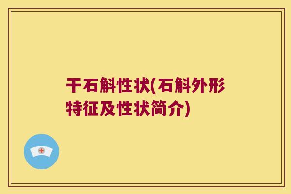 干石斛性状(石斛外形特征及性状简介)