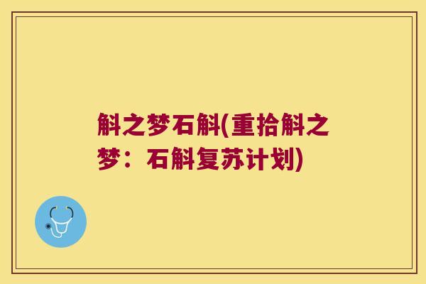 斛之梦石斛(重拾斛之梦：石斛复苏计划)