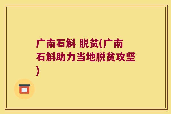 广南石斛 脱贫(广南石斛助力当地脱贫攻坚)