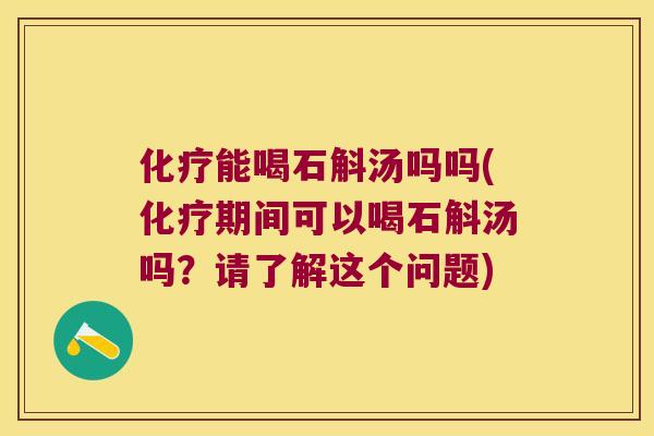 能喝石斛汤吗吗(期间可以喝石斛汤吗？请了解这个问题)