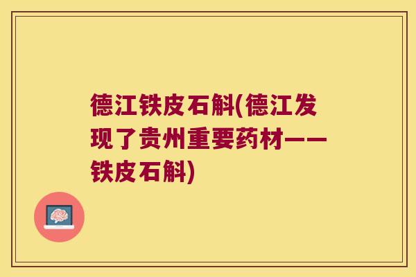 德江铁皮石斛(德江发现了贵州重要药材——铁皮石斛)