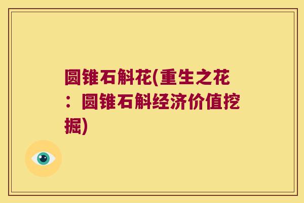 圆锥石斛花(重生之花:圆锥石斛经济价值挖掘) 圆锥石斛花(重生之花:圆锥石斛经济价值挖掘)