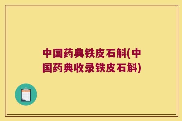 中国药典铁皮石斛(中国药典收录铁皮石斛)