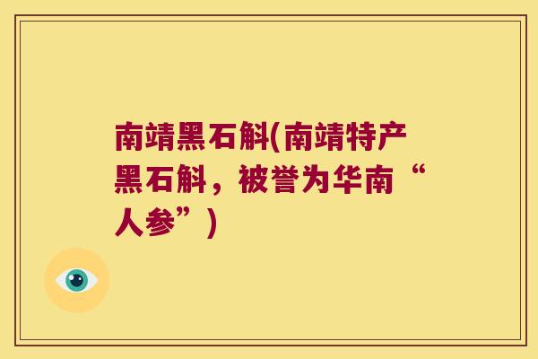 南靖黑石斛(南靖特产黑石斛，被誉为华南“人参”)