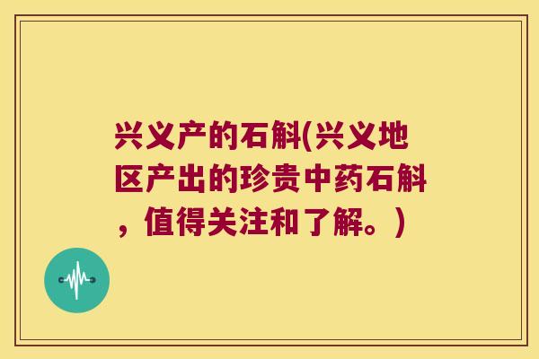 兴义产的石斛(兴义地区产出的珍贵石斛，值得关注和了解。)