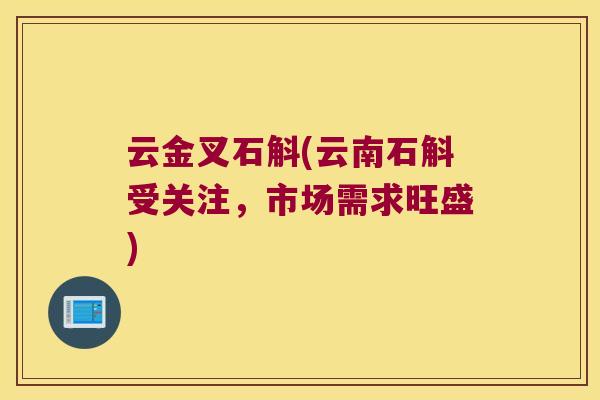 云金叉石斛(云南石斛受关注，市场需求旺盛)