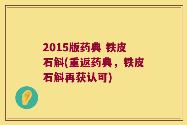 2015版药典 铁皮石斛(重返药典，铁皮石斛再获认可)