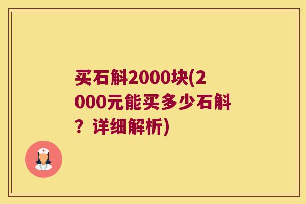 买石斛2000块(2000元能买多少石斛？详细解析)