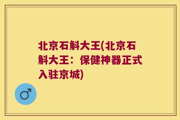北京石斛大王(北京石斛大王：保健神器正式入驻京城)