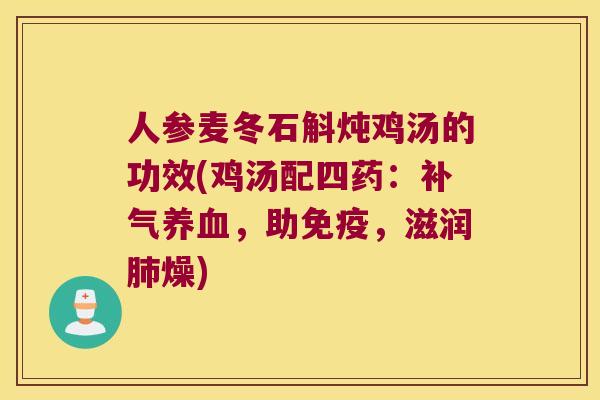 人参麦冬石斛炖鸡汤的功效(鸡汤配四药：补气养血，助免疫，滋润肺燥)