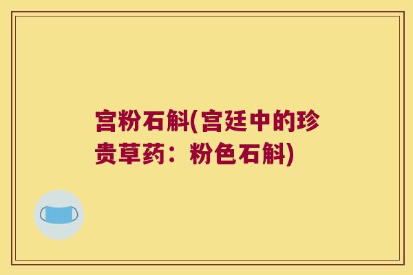 宫粉石斛(宫廷中的珍贵草药：粉色石斛)