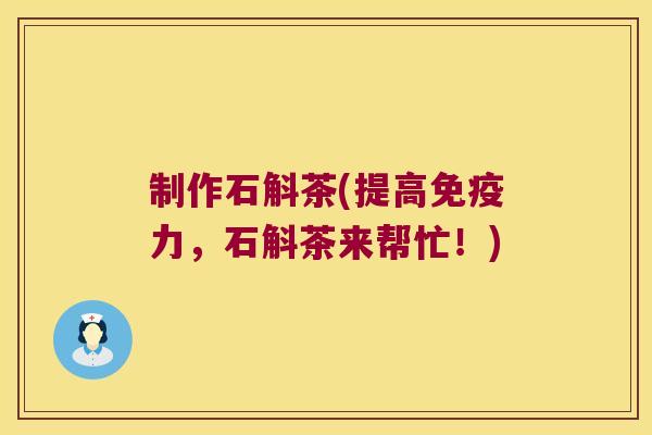 制作石斛茶(提高免疫力，石斛茶来帮忙！)