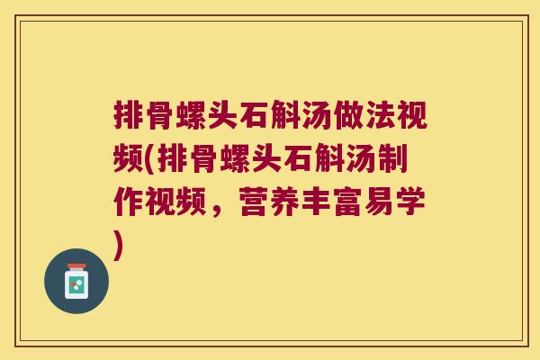 排骨螺头石斛汤做法视频(排骨螺头石斛汤制作视频,营养丰富易学) 排骨螺头石斛汤做法视频(排骨螺头石斛汤制作视频,营养丰富易学)