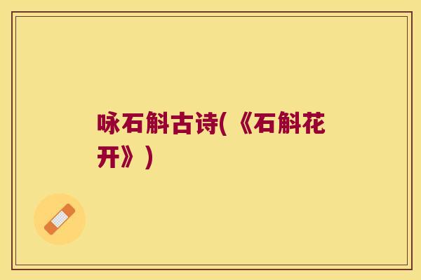 咏石斛古诗(《石斛花开》)
