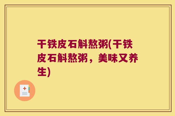 干铁皮石斛熬粥(干铁皮石斛熬粥，美味又养生)