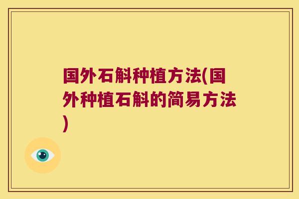 国外石斛种植方法(国外种植石斛的简易方法)