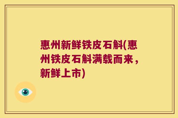 惠州新鲜铁皮石斛(惠州铁皮石斛满载而来，新鲜上市)
