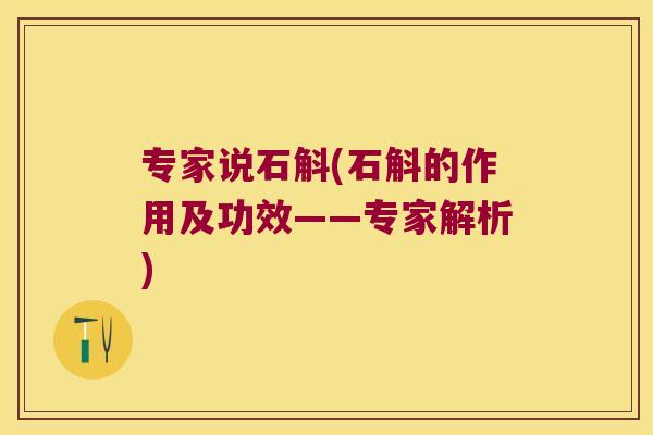 专家说石斛(石斛的作用及功效——专家解析)
