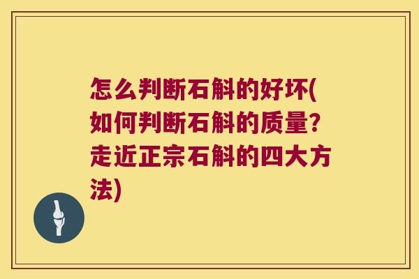 怎么判断石斛的好坏(如何判断石斛的质量？走近正宗石斛的四大方法)