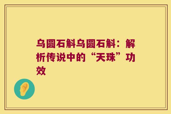 乌圆石斛乌圆石斛：解析传说中的“天珠”功效