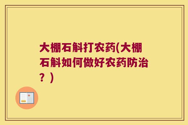 大棚石斛打农药(大棚石斛如何做好农药防治？)