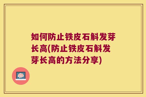 如何防止铁皮石斛发芽长高(防止铁皮石斛发芽长高的方法分享)