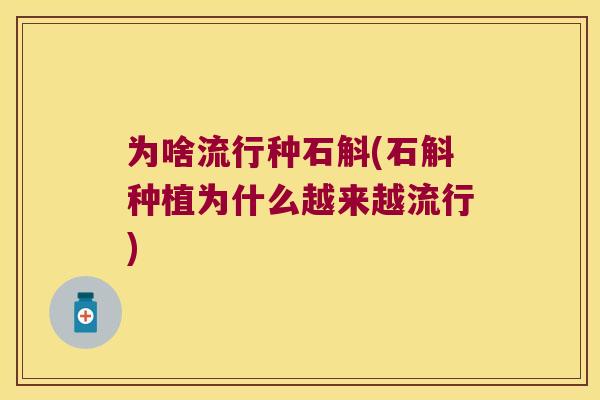 为啥流行种石斛(石斛种植为什么越来越流行)