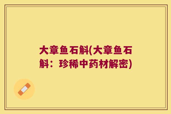 大章鱼石斛(大章鱼石斛：珍稀中药材解密)