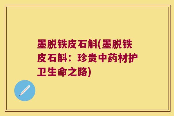墨脱铁皮石斛(墨脱铁皮石斛：珍贵材护卫生命之路)