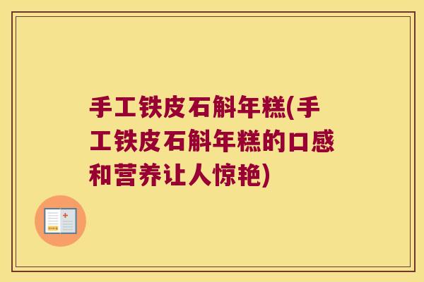 手工铁皮石斛年糕(手工铁皮石斛年糕的口感和营养让人惊艳)