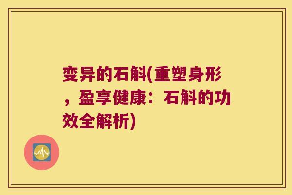变异的石斛(重塑身形，盈享健康：石斛的功效全解析)