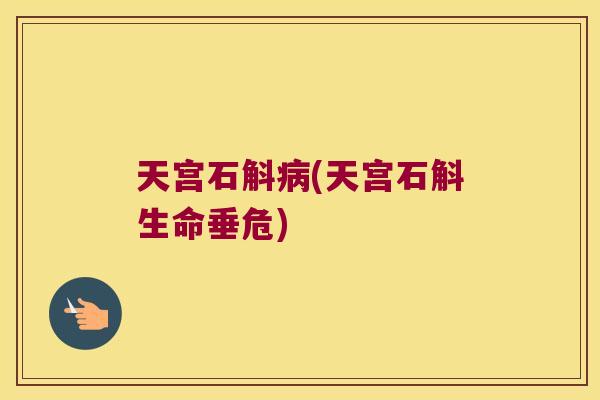天宫石斛病(天宫石斛生命垂危)
