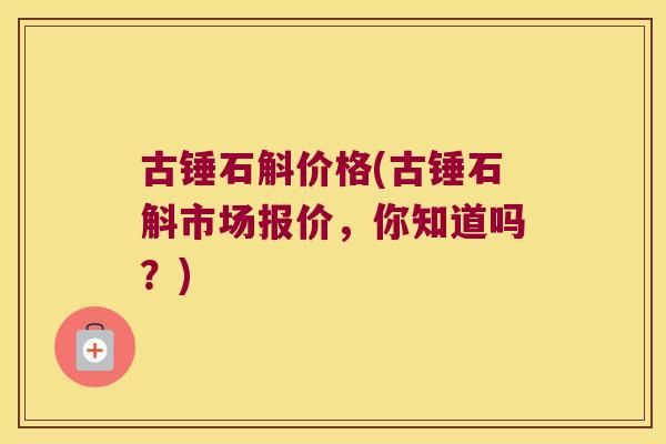 古锤石斛价格(古锤石斛市场报价，你知道吗？)