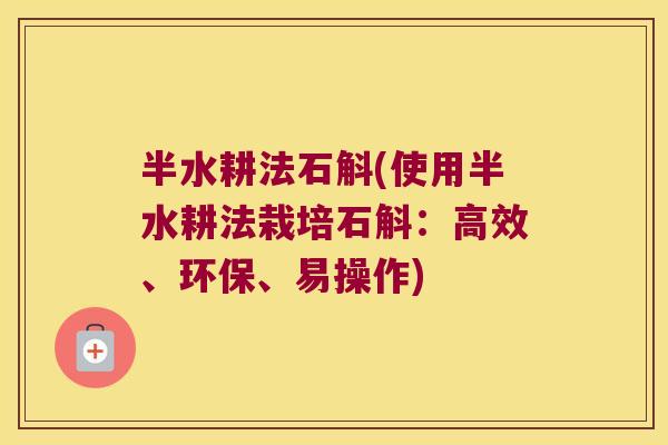 半水耕法石斛(使用半水耕法栽培石斛：高效、环保、易操作)