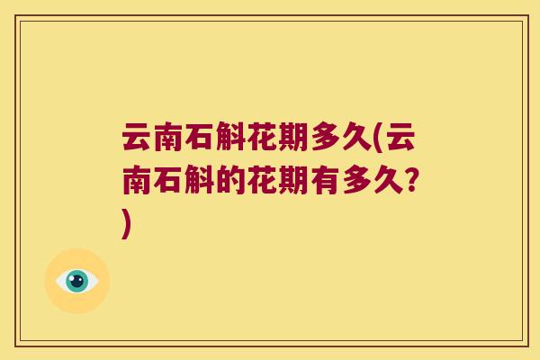云南石斛花期多久(云南石斛的花期有多久？)