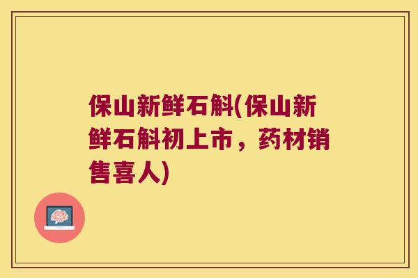 保山新鲜石斛(保山新鲜石斛初上市，药材销售喜人)