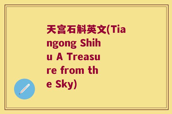 天宫石斛英文(Tiangong Shihu A Treasure from the Sky)