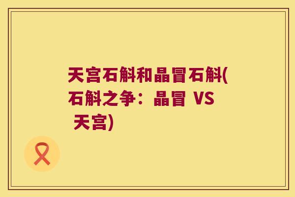 天宫石斛和晶冒石斛(石斛之争：晶冒 VS 天宫)