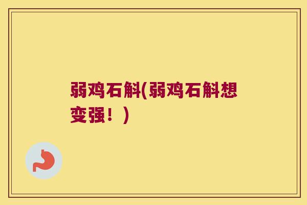 弱鸡石斛(弱鸡石斛想变强！)