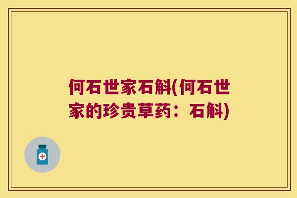 何石世家石斛(何石世家的珍贵草药：石斛)