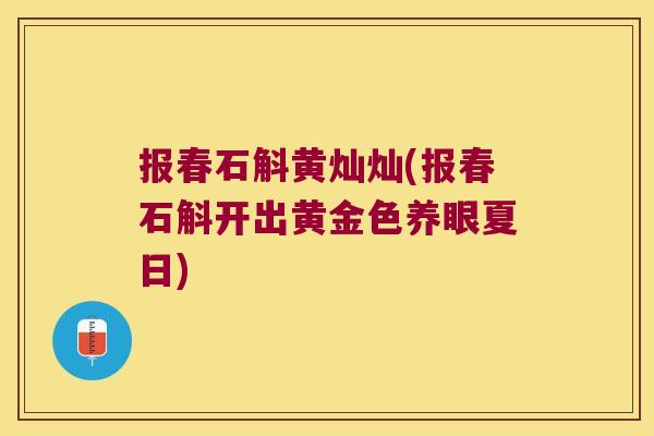 报春石斛黄灿灿(报春石斛开出黄金色养眼夏日)