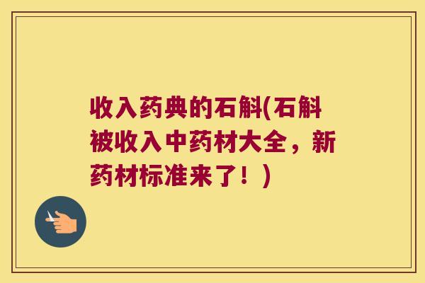 收入药典的石斛(石斛被收入中药材大全，新药材标准来了！)